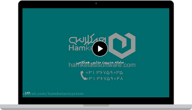 ویدئوی-نرم-افزار-مدیریت-مدرسه-همکلاسی